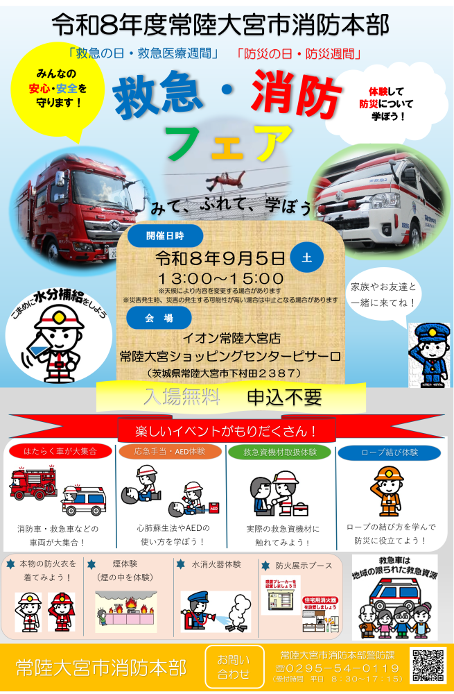 救急・消防フェア