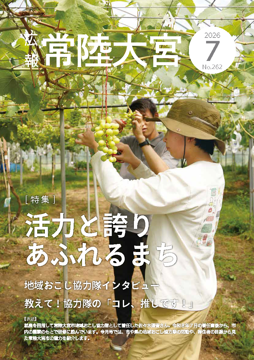 広報常陸大宮令和8年7月号表紙