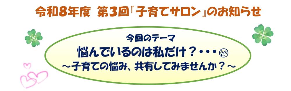 【題目】令和8年度第3回子育てサロンチラシ