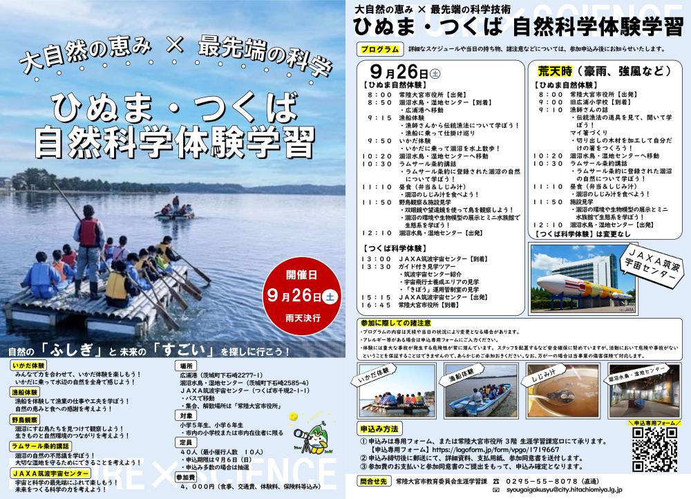 ひぬま・つくば自然科学体験学習(見開き)