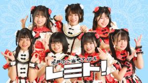 水戸ご当地アイドル Re-mito