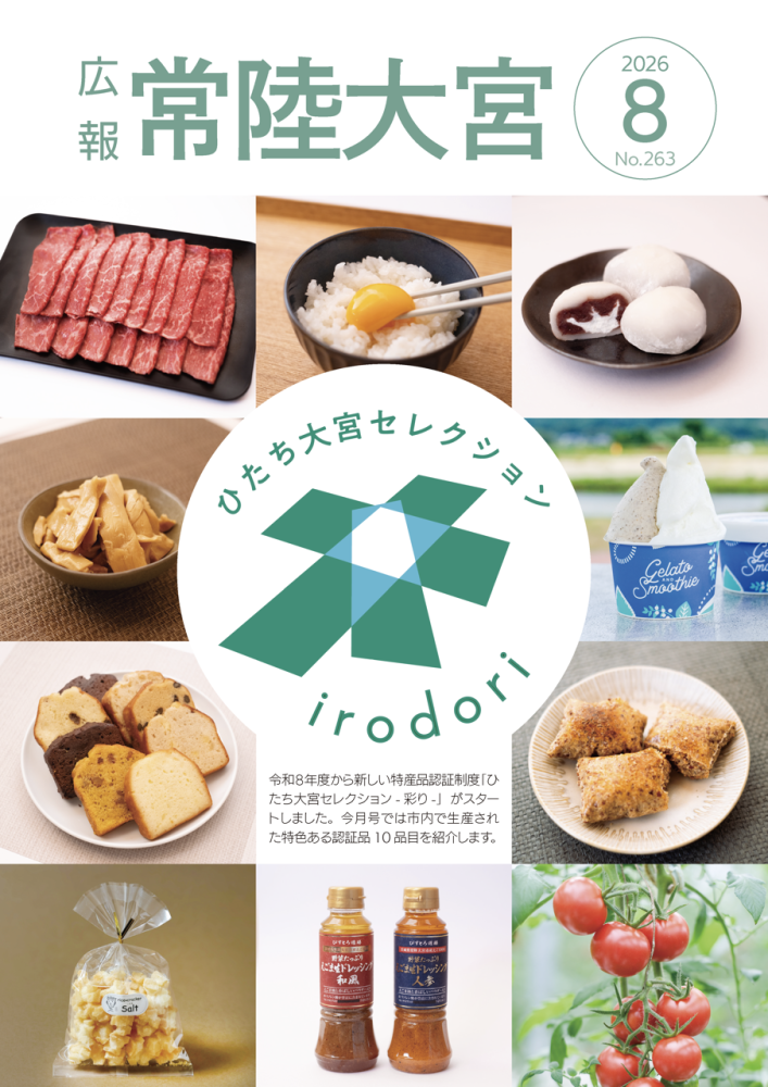 広報常陸大宮令和8年7月号表紙