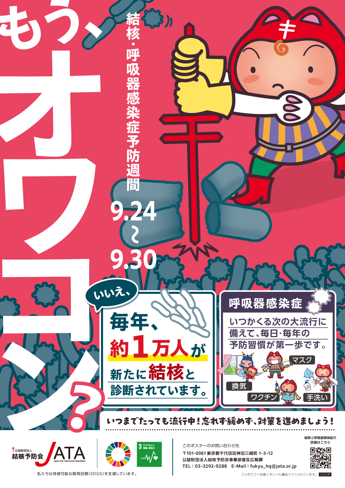 令和8年度結核・呼吸器感染症予防週間