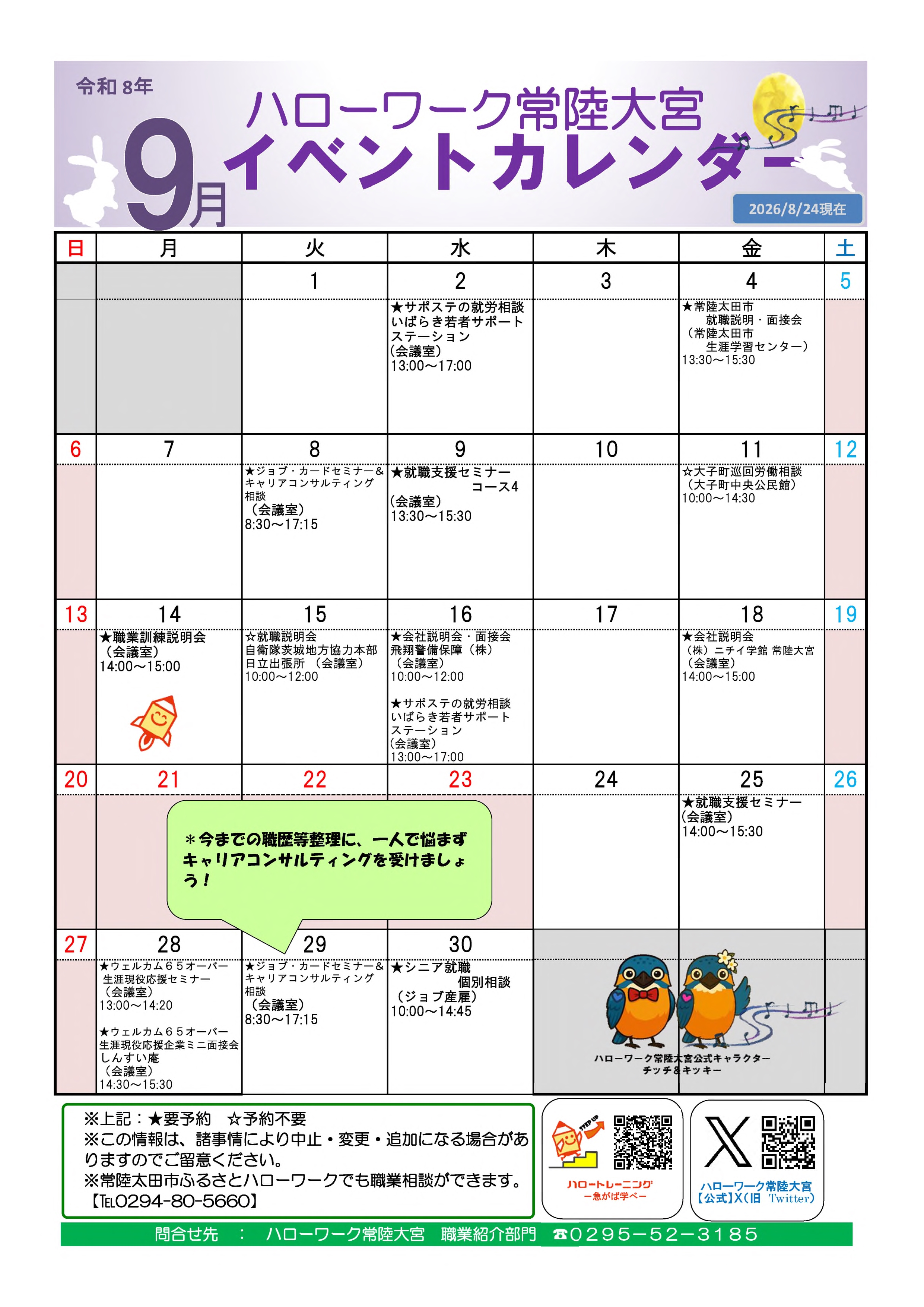 令和8年9月イベントカレンダー