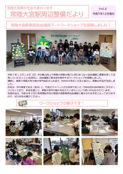 常陸大宮駅周辺整備だよりVol.6(表)