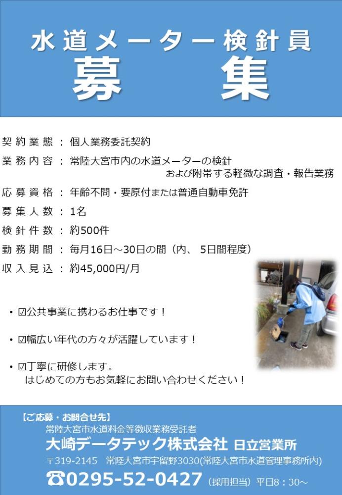 大崎データテック 水道検針員募集広告