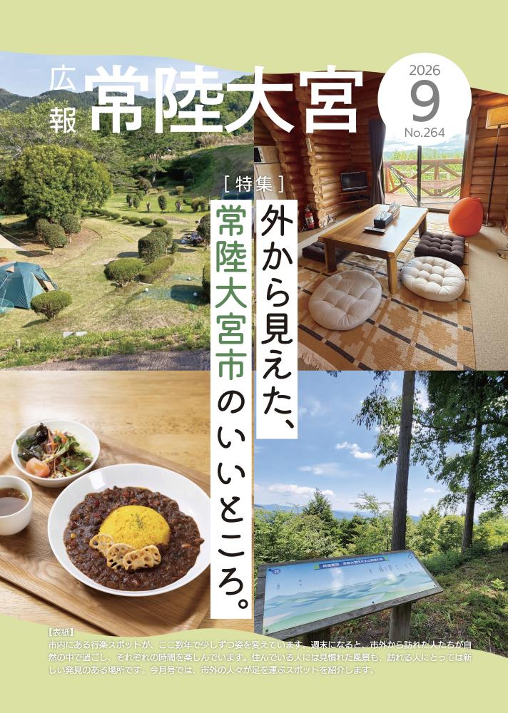 広報常陸大宮令和8年7月号表紙