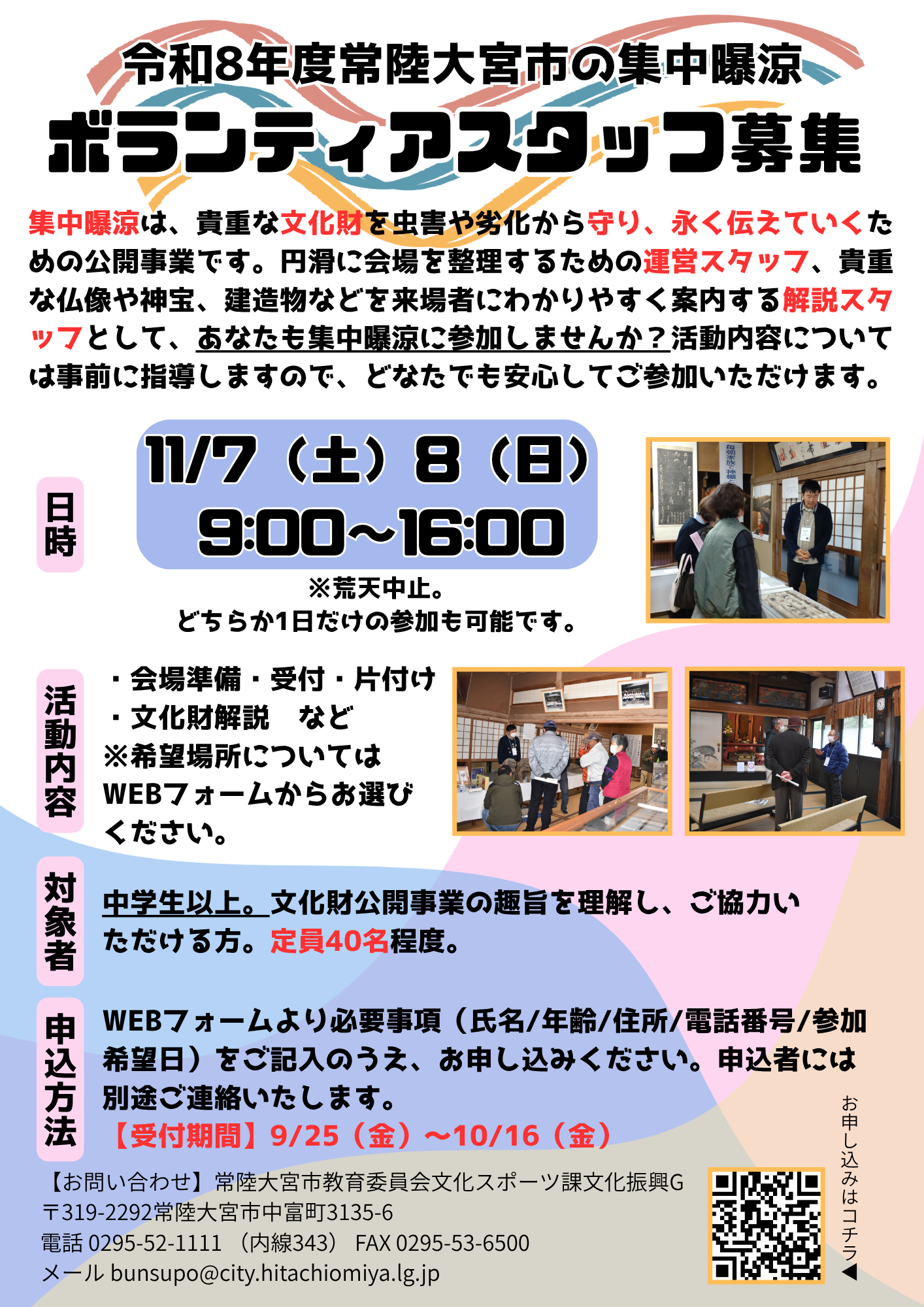 令和8年度集中曝涼ボランティアチラシ