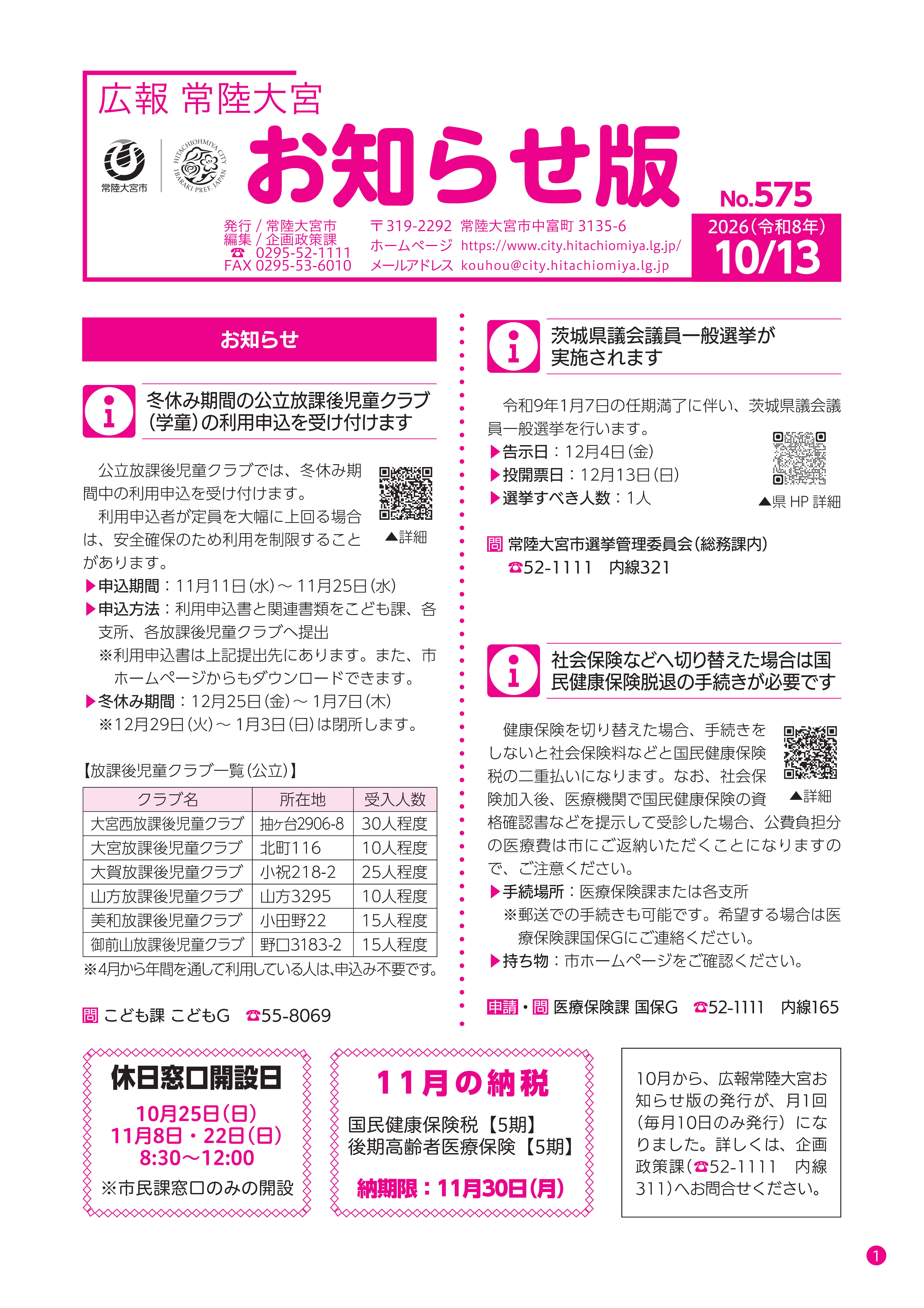 お知らせ版575号表紙