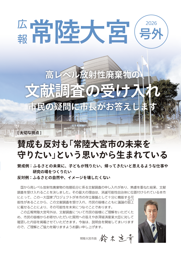 広報常陸大宮令和8年度号外1ページ目