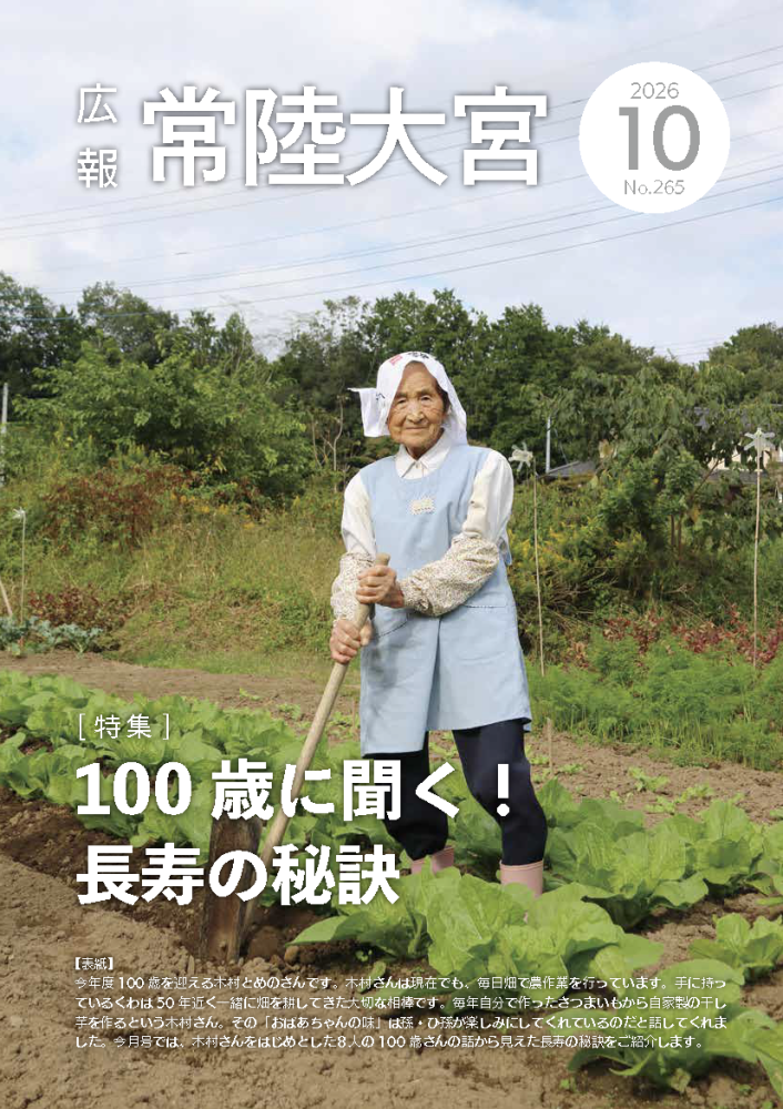 広報常陸大宮 －令和8年10月号－