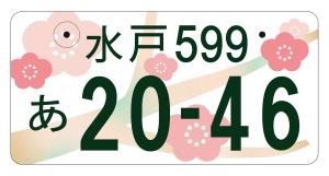 水戸ナンバーA案