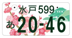 水戸ナンバーB案