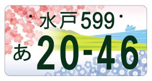 水戸ナンバーC案