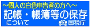 個人の白色申告者の方へ 記帳・帳簿等の保存について