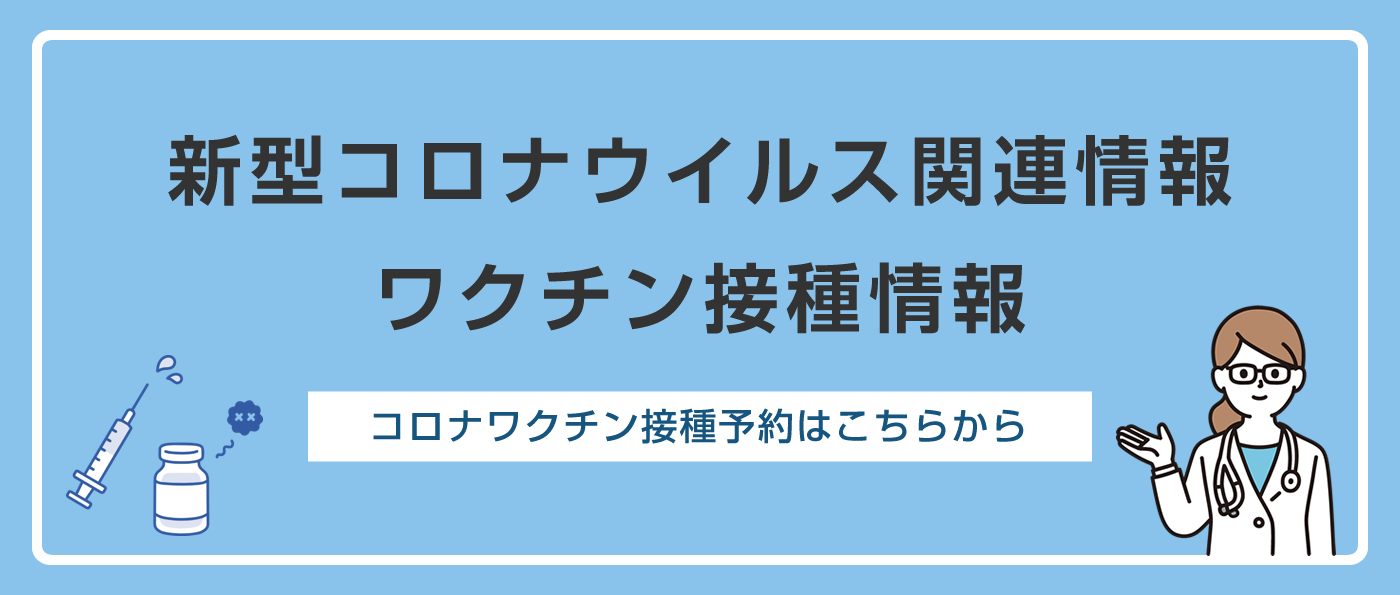 新型コロナウイルス関連情報・ワクチン接種情報