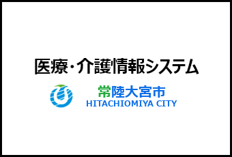 医療・介護情報システムの情報