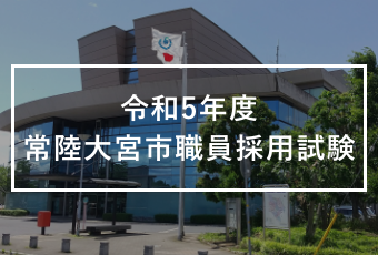 令和5年度職員採用試験の情報