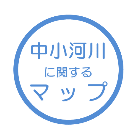 中小河川に関するマップ