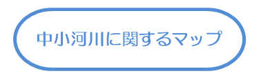 中小河川に関するマップ