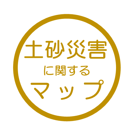 土砂災害に関するマップ
