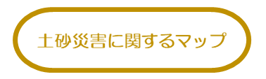 土砂災害に関するマップ