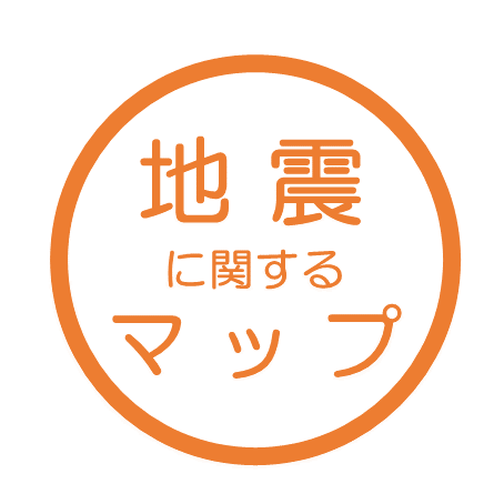 地震に関するマップ