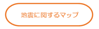 地震に関するマップ
