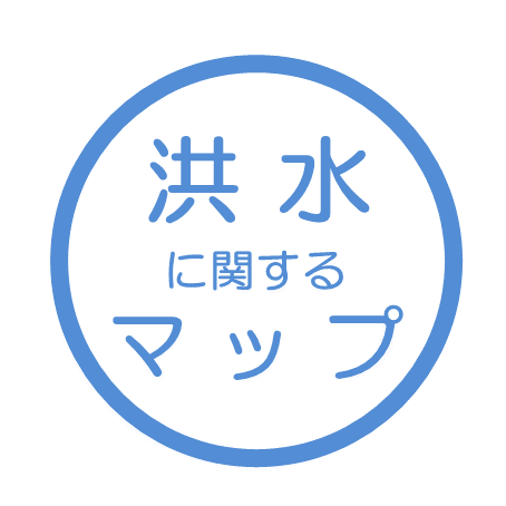 洪水に関するマップ