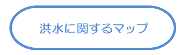 洪水に関するマップ
