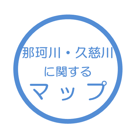 那珂川・久慈川に関するマップ