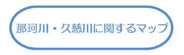 那珂川・久慈川に関するマップ