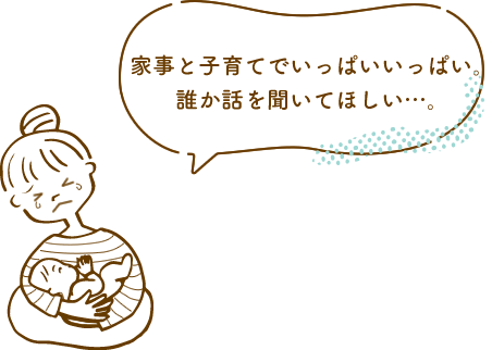 家事と子育てでいっぱいいっぱい。誰か話を聞いてほしい…。