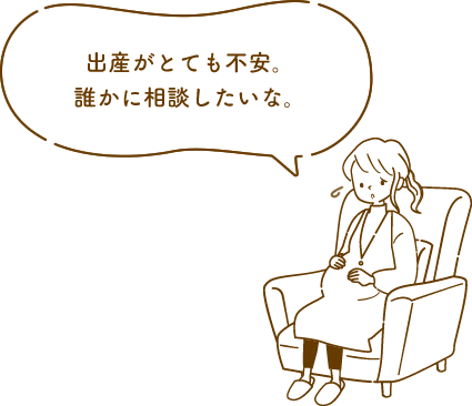 出産がとても不安。誰かに相談したいな。