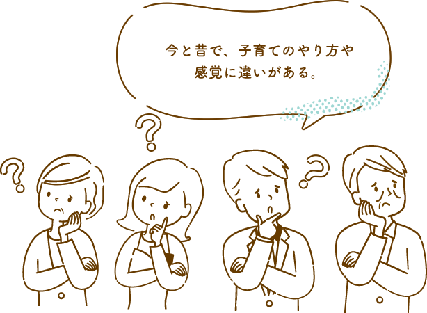 今と昔で、子育てのやり方や感覚に違いがある。