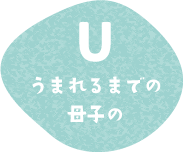 うまれるまでの母子の