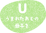 うまれたあとの母子も