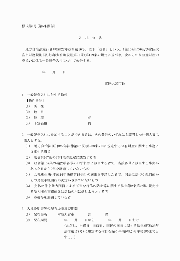 常陸大宮市普通財産売払事務取扱要綱