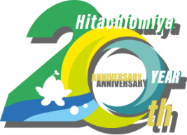 常陸大宮市施行20周年