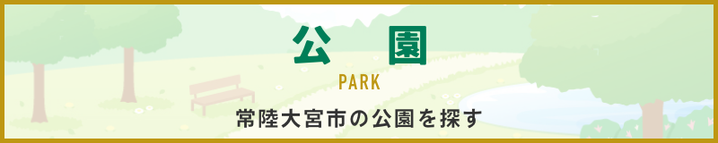 常陸大宮市の公園を探す