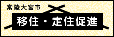 常陸大宮市移住・定住促進