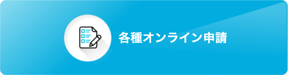 各種オンライン申請