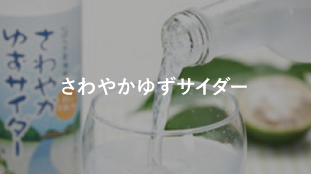 さわやかゆずサイダー