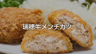 瑞穂牛メンチカツ