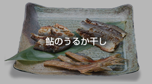 鮎のうるか干し