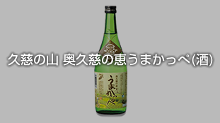 奥久慈の恵うまかっぺ（酒）