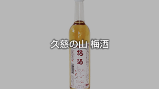 久慈の山 梅酒