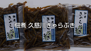 佃煮 久慈川きゃらぶき