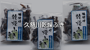 久慈川乾燥フキ