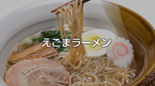 えごまラーメン